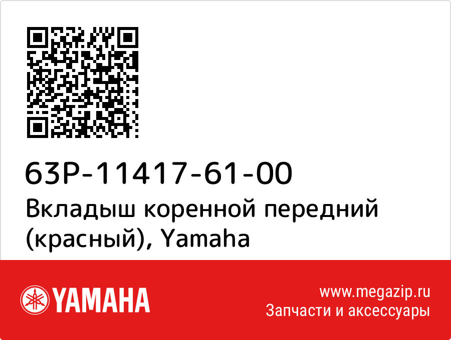 

Вкладыш коренной передний (красный) Yamaha 63P-11417-61-00