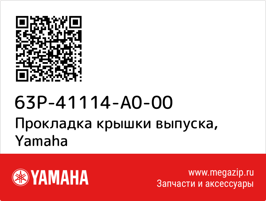 

Прокладка крышки выпуска Yamaha 63P-41114-A0-00