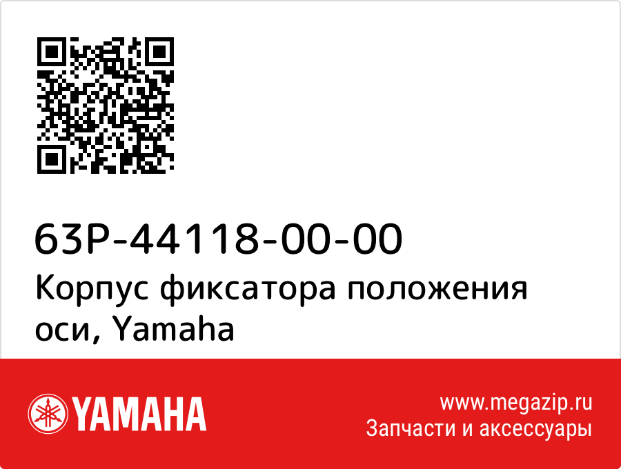 

Корпус фиксатора положения оси Yamaha 63P-44118-00-00