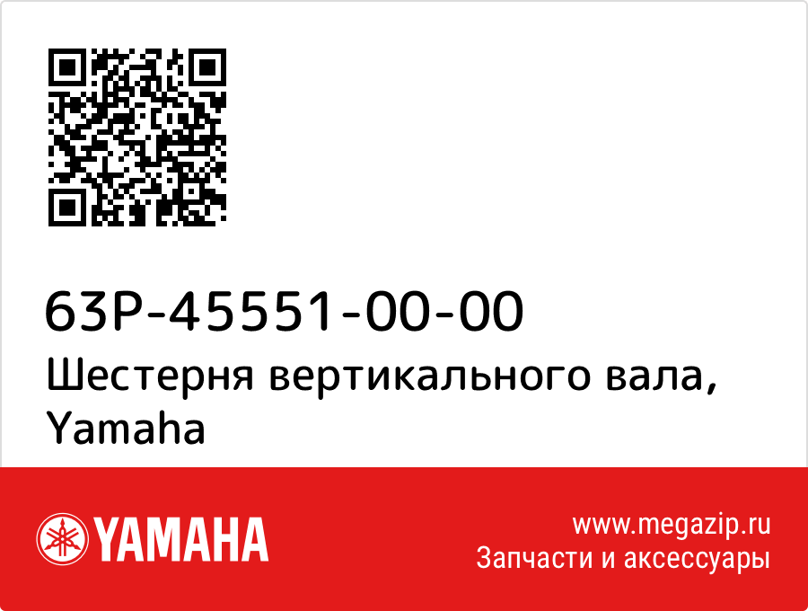 

Шестерня вертикального вала Yamaha 63P-45551-00-00