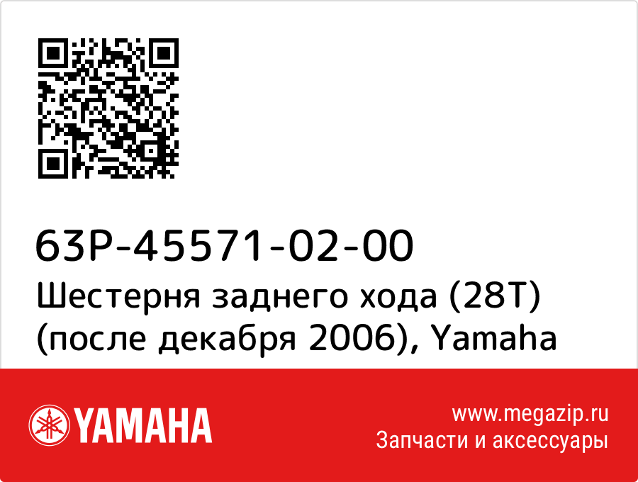 

Шестерня заднего хода (28T) (после декабря 2006) Yamaha 63P-45571-02-00