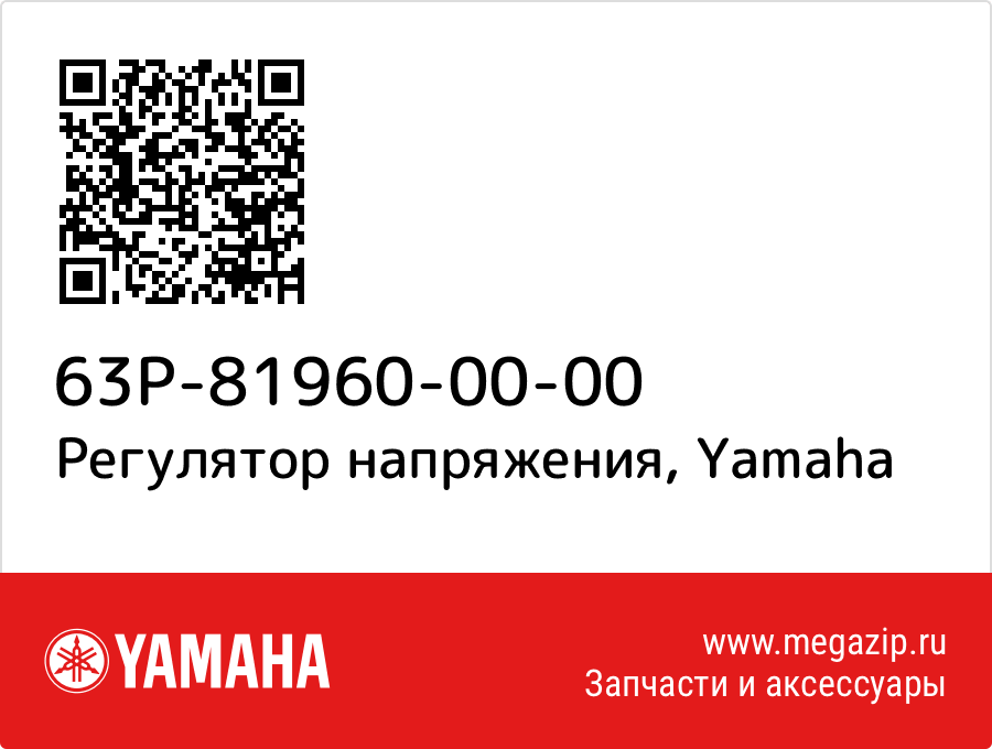 

Регулятор напряжения Yamaha 63P-81960-00-00