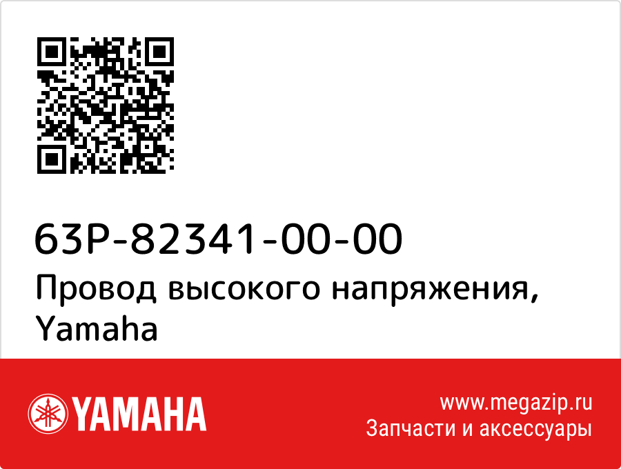 

Провод высокого напряжения Yamaha 63P-82341-00-00
