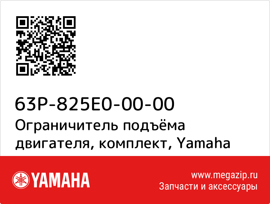 

Ограничитель подъёма двигателя, комплект Yamaha 63P-825E0-00-00