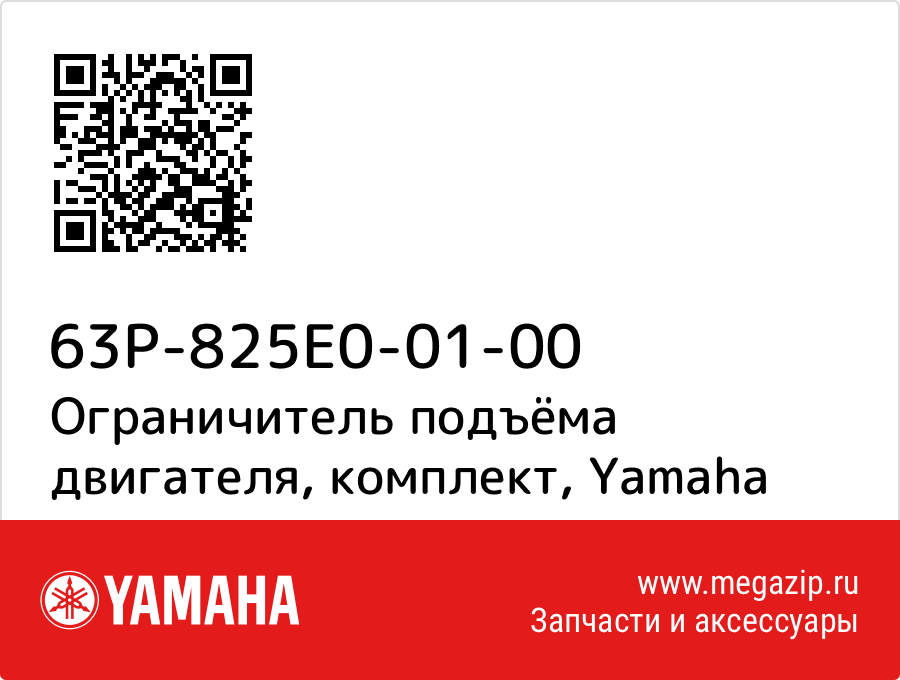 

Ограничитель подъёма двигателя, комплект Yamaha 63P-825E0-01-00