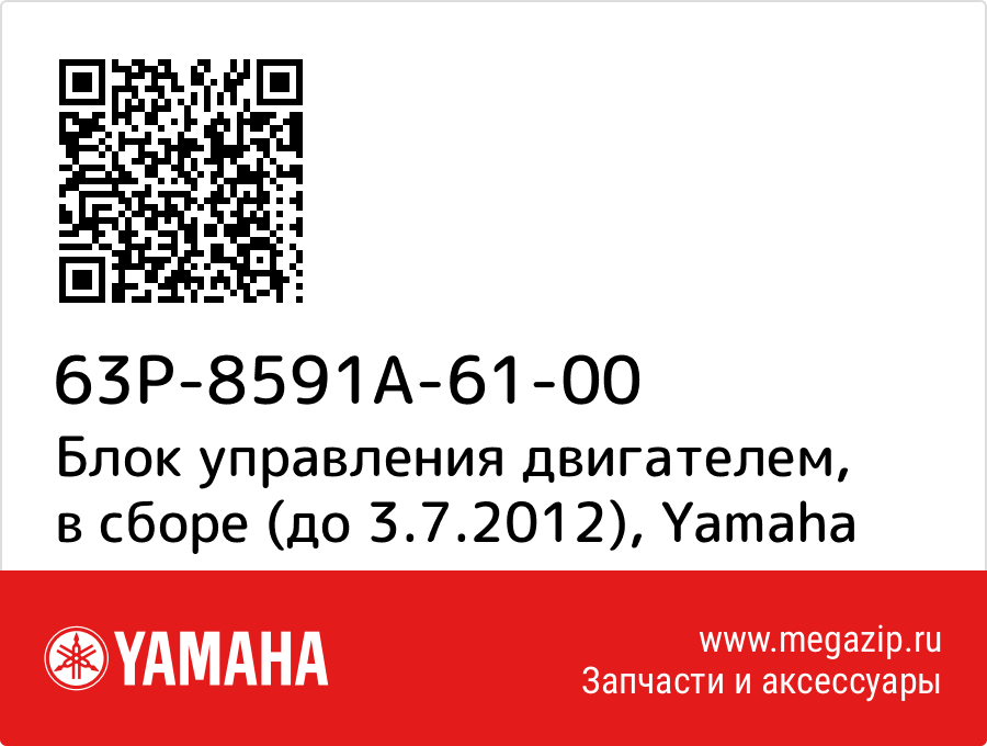 

Блок управления двигателем, в сборе (до 3.7.2012) Yamaha 63P-8591A-61-00