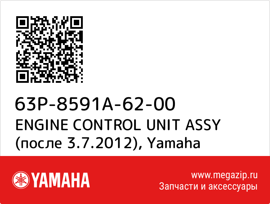 

ENGINE CONTROL UNIT ASSY (после 3.7.2012) Yamaha 63P-8591A-62-00