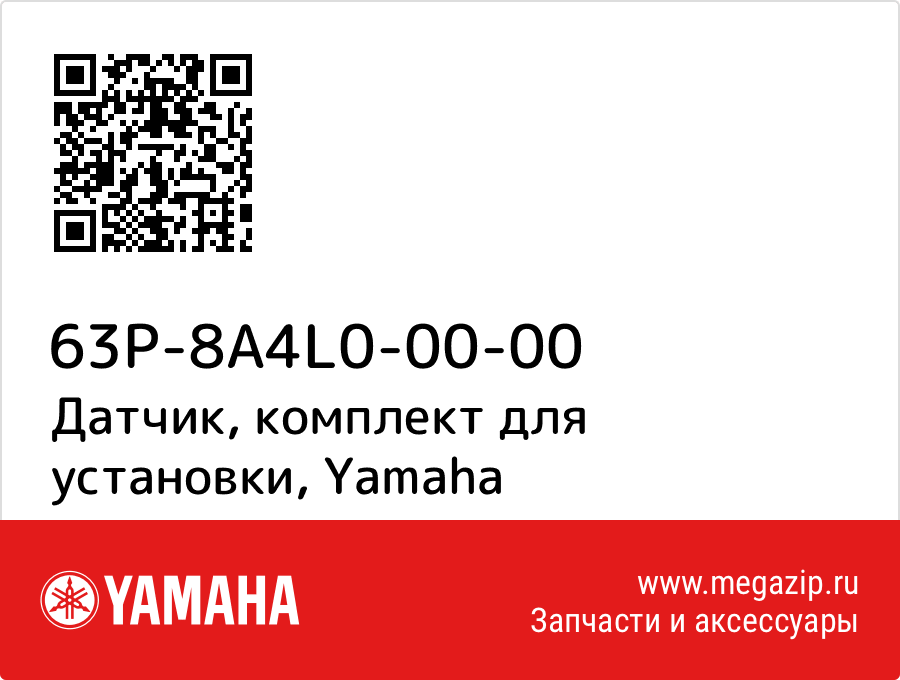 

Датчик, комплект для установки Yamaha 63P-8A4L0-00-00