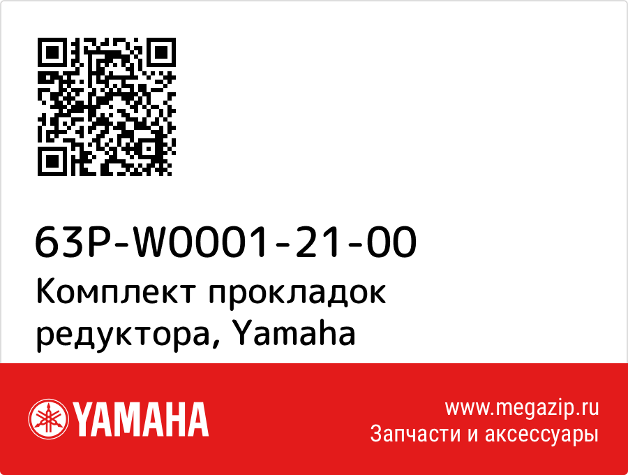 

Комплект прокладок редуктора Yamaha 63P-W0001-21-00