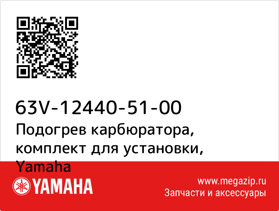 

Подогрев карбюратора, комплект для установки Yamaha 63V-12440-51-00