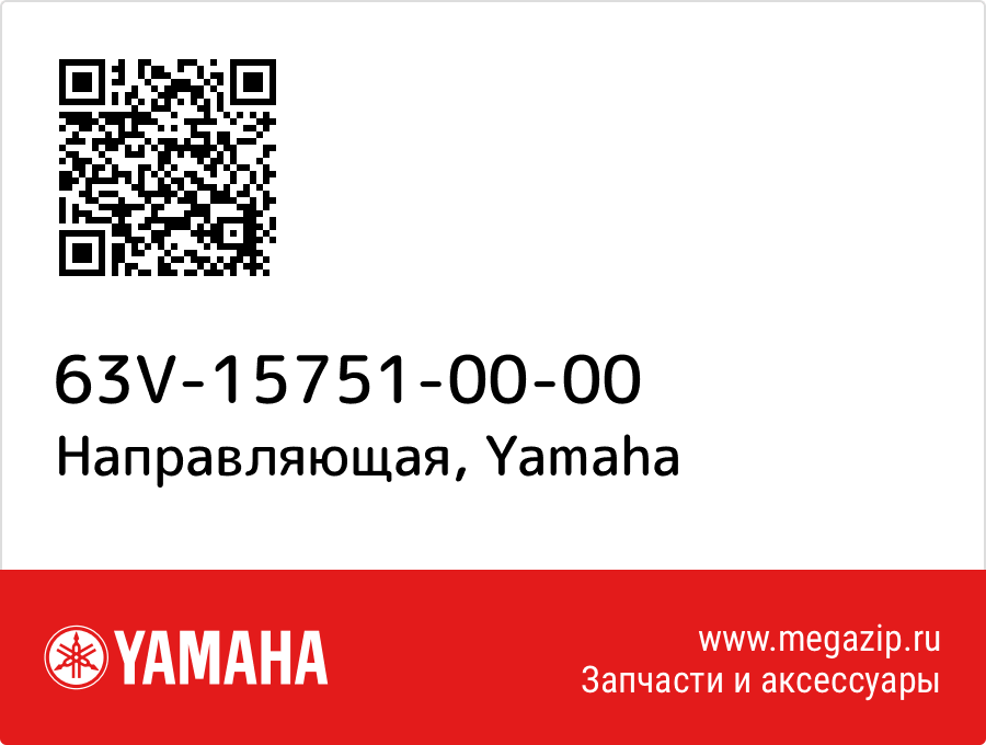 

Направляющая Yamaha 63V-15751-00-00