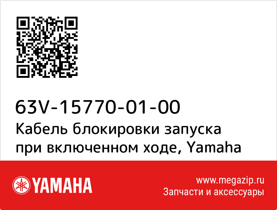 

Кабель блокировки запуска при включенном ходе Yamaha 63V-15770-01-00