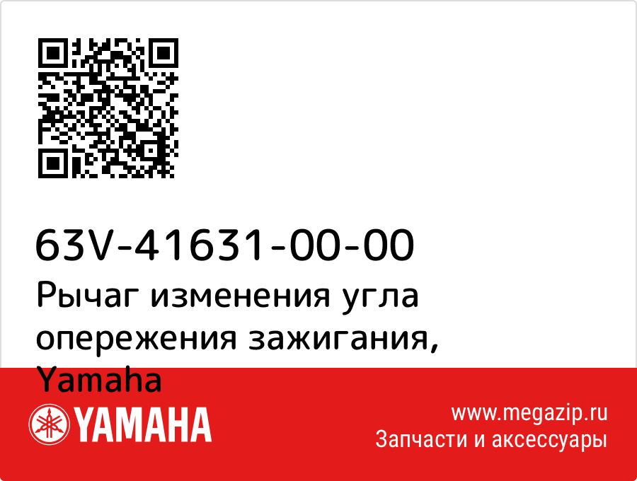 

Рычаг изменения угла опережения зажигания Yamaha 63V-41631-00-00
