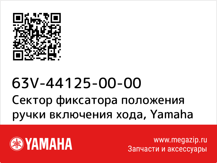 

Сектор фиксатора положения ручки включения хода Yamaha 63V-44125-00-00