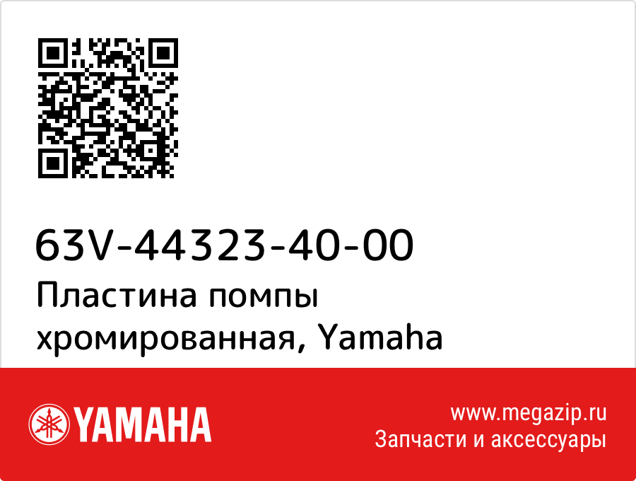 

Пластина помпы хромированная Yamaha 63V-44323-40-00