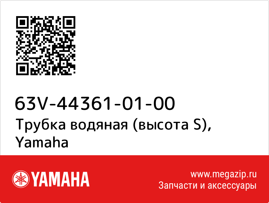 

Трубка водяная (высота S) Yamaha 63V-44361-01-00