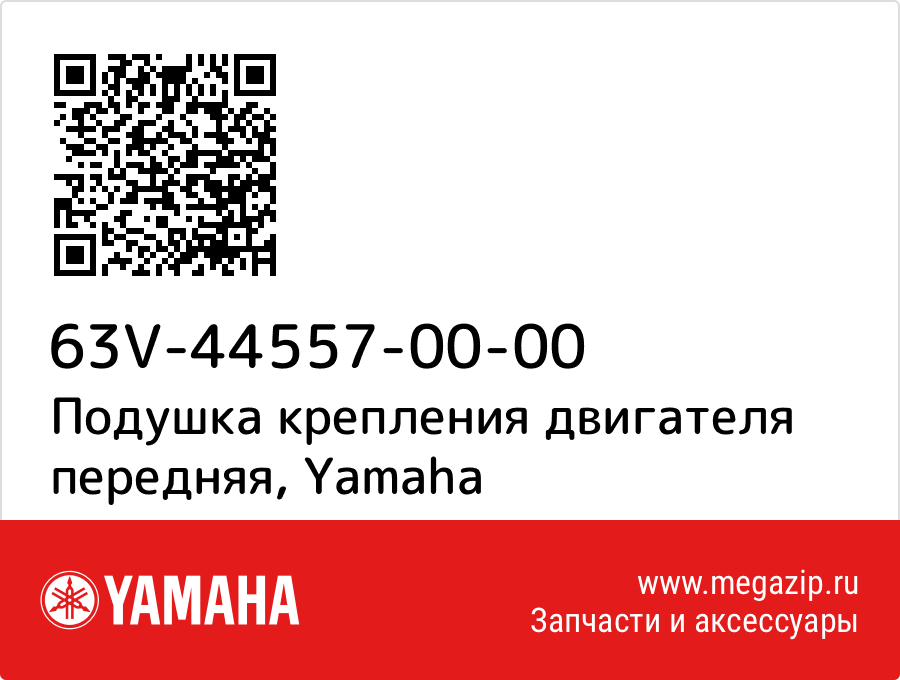 

Подушка крепления двигателя передняя Yamaha 63V-44557-00-00