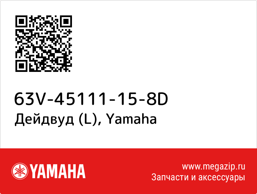 

Дейдвуд (L) Yamaha 63V-45111-15-8D