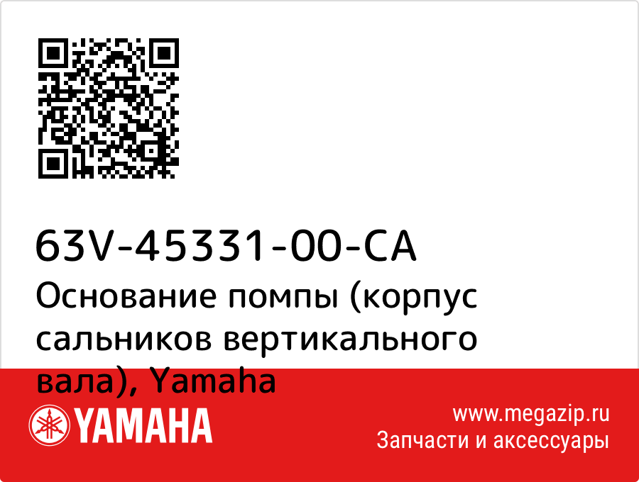 

Основание помпы (корпус сальников вертикального вала) Yamaha 63V-45331-00-CA