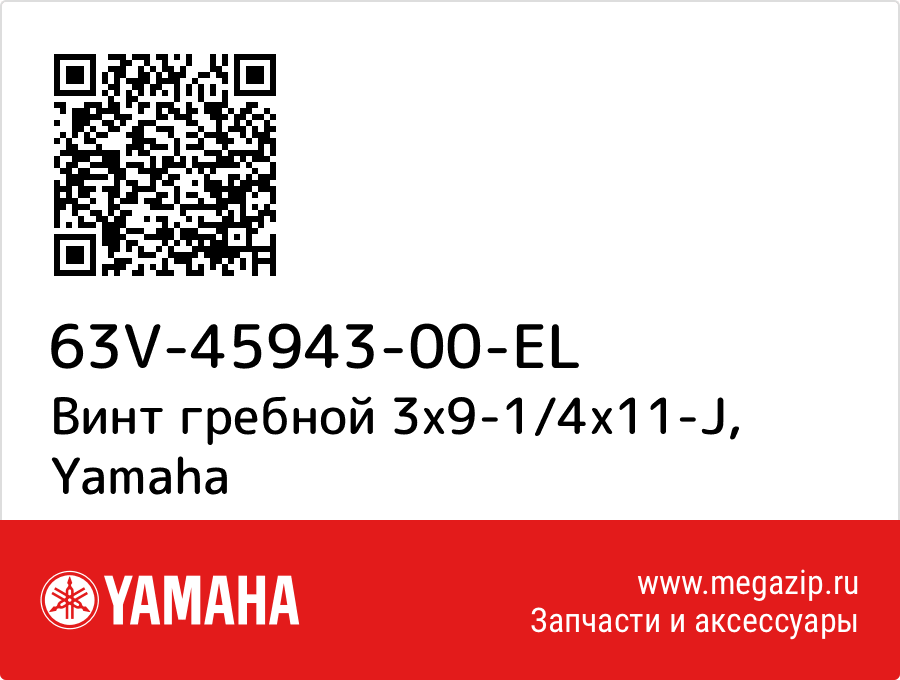 

Винт гребной 3x9-1/4x11-J Yamaha 63V-45943-00-EL