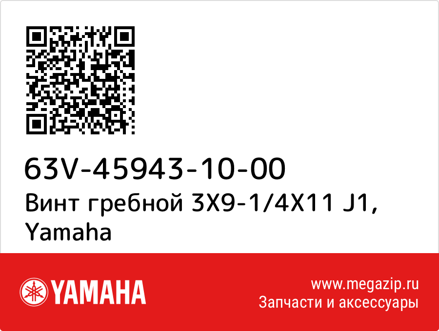 

Винт гребной 3X9-1/4X11 J1 Yamaha 63V-45943-10-00