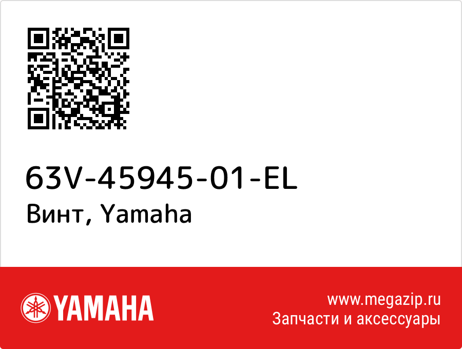 

Винт Yamaha 63V-45945-01-EL