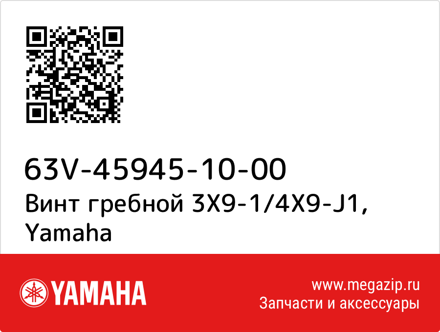 

Винт гребной 3X9-1/4X9-J1 Yamaha 63V-45945-10-00