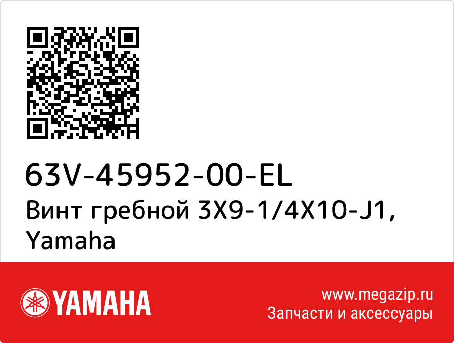 

Винт гребной 3X9-1/4X10-J1 Yamaha 63V-45952-00-EL