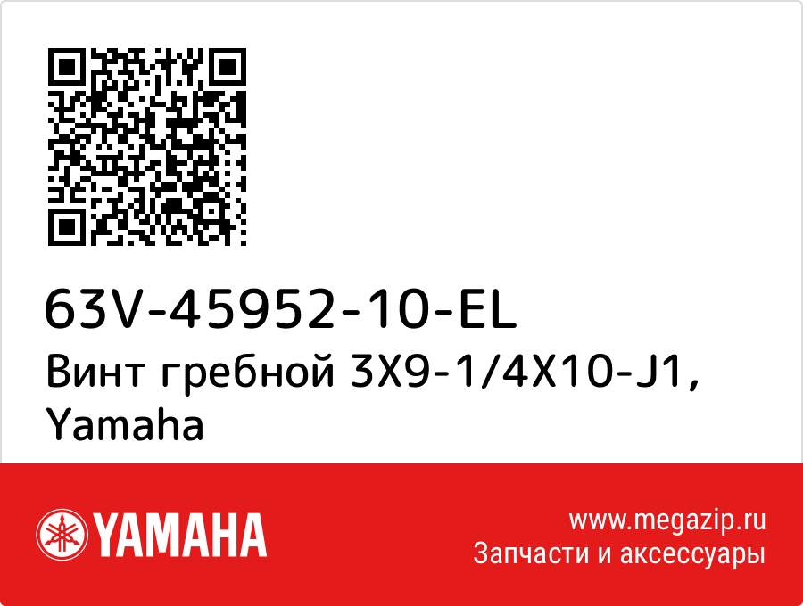 

Винт гребной 3X9-1/4X10-J1 Yamaha 63V-45952-10-EL