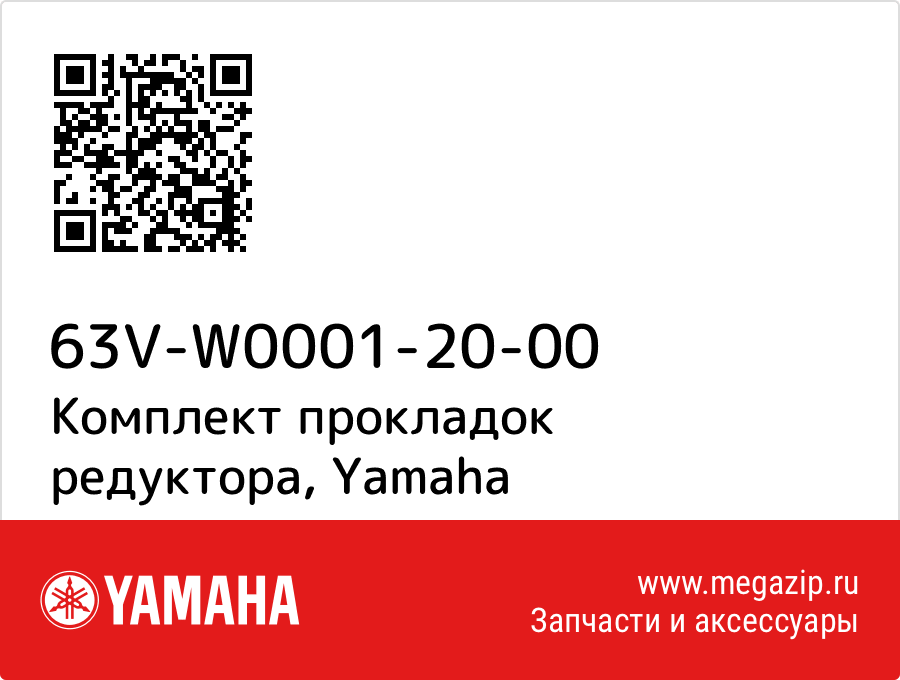 

Комплект прокладок редуктора Yamaha 63V-W0001-20-00