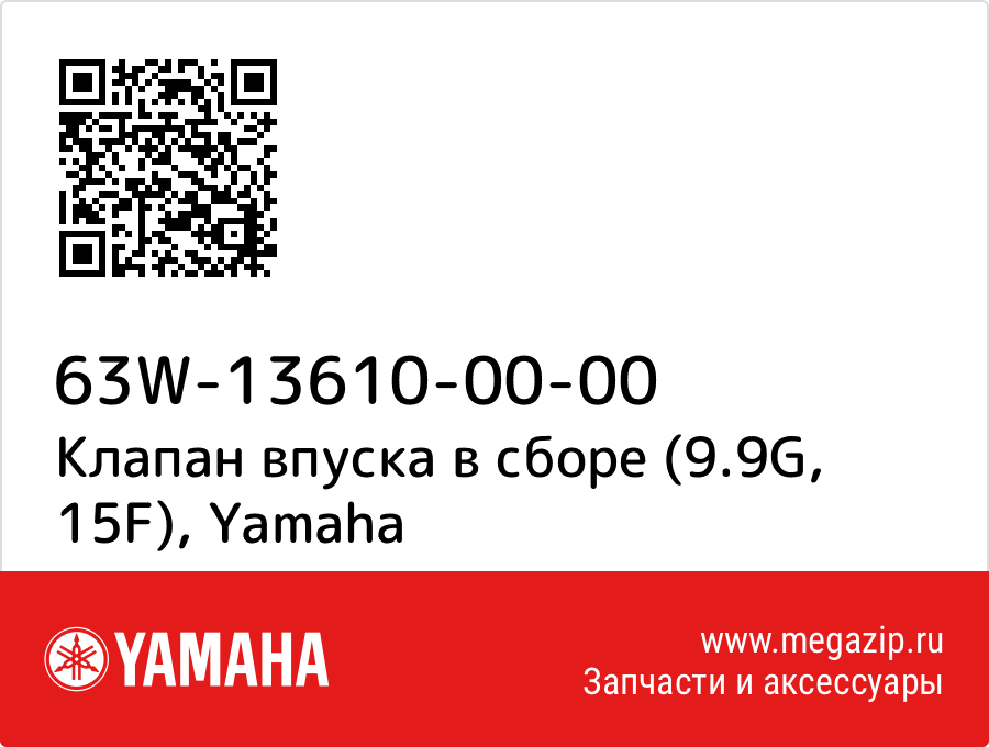 

Клапан впуска в сборе (9.9G, 15F) Yamaha 63W-13610-00-00