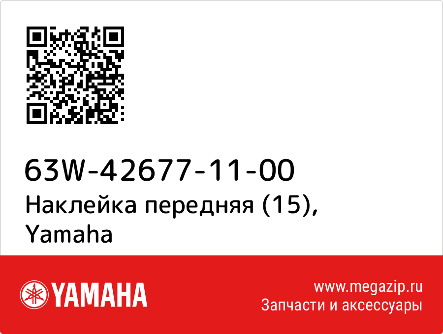 

Наклейка передняя (15) Yamaha 63W-42677-11-00