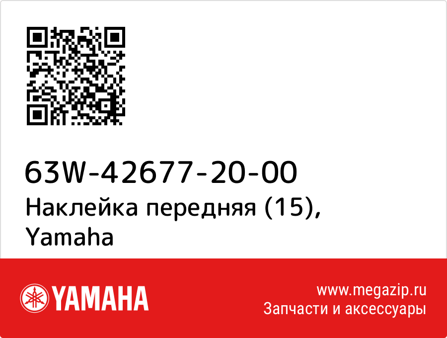 

Наклейка передняя (15) Yamaha 63W-42677-20-00