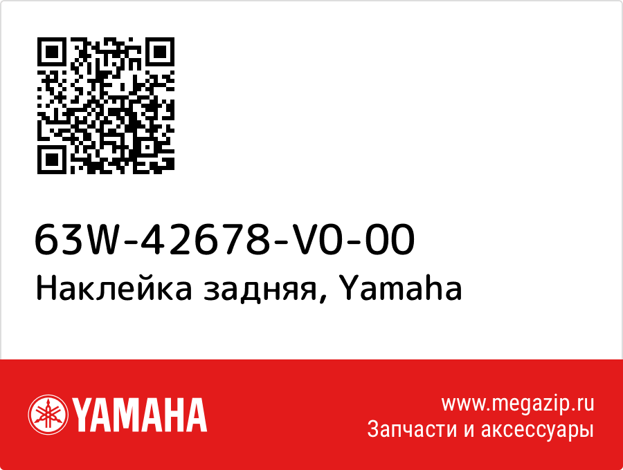 

Наклейка задняя Yamaha 63W-42678-V0-00