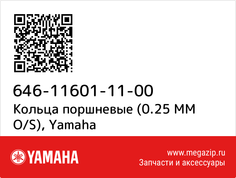 

Кольца поршневые (0.25 MM O/S) Yamaha 646-11601-11-00