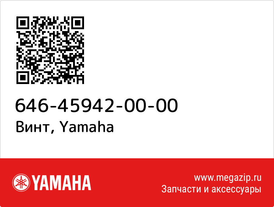 

Винт Yamaha 646-45942-00-00