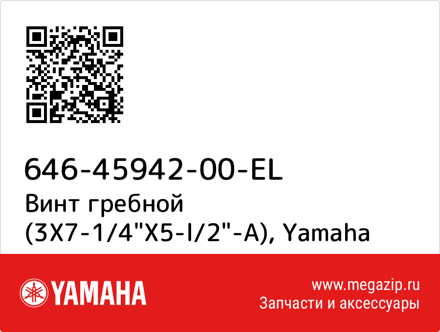 

Винт гребной (3X7-1/4"X5-l/2"-A) Yamaha 646-45942-00-EL