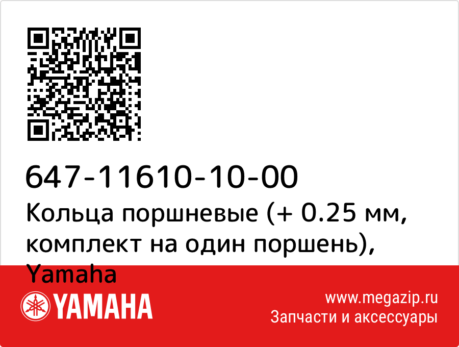 

Кольца поршневые (+ 0.25 мм, комплект на один поршень) Yamaha 647-11610-10-00