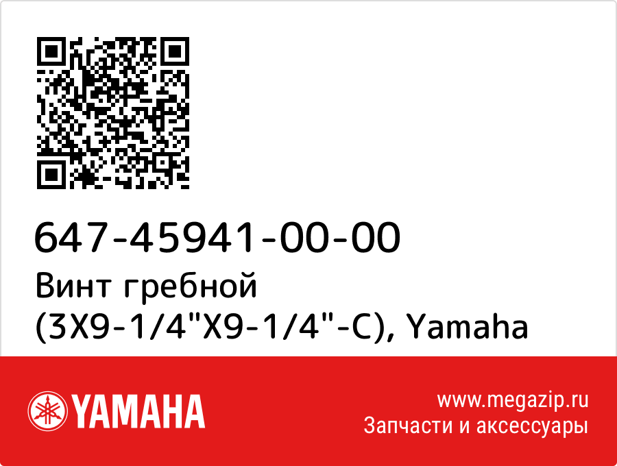 

Винт гребной (3X9-1/4"X9-1/4"-C) Yamaha 647-45941-00-00