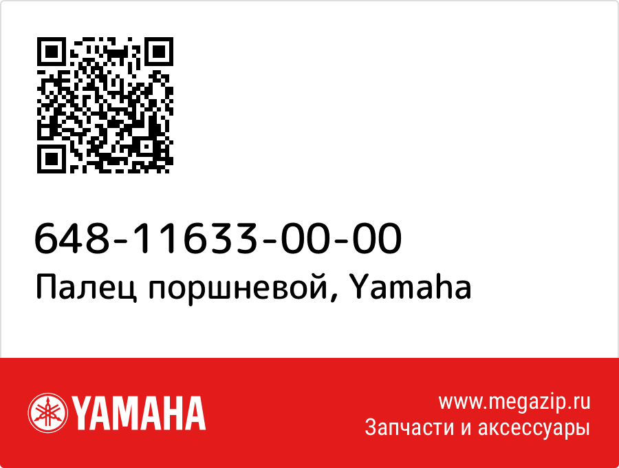 

Палец поршневой Yamaha 648-11633-00-00