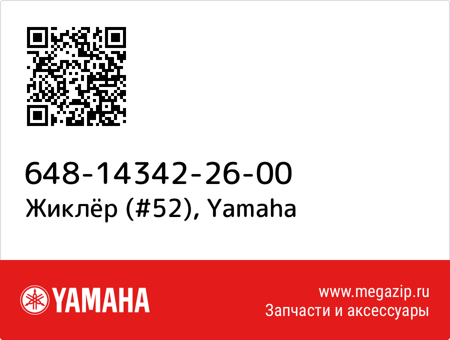 

Жиклёр (#52) Yamaha 648-14342-26-00