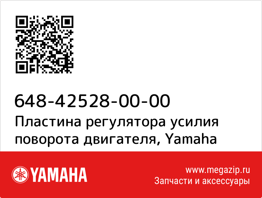 

Пластина регулятора усилия поворота двигателя Yamaha 648-42528-00-00