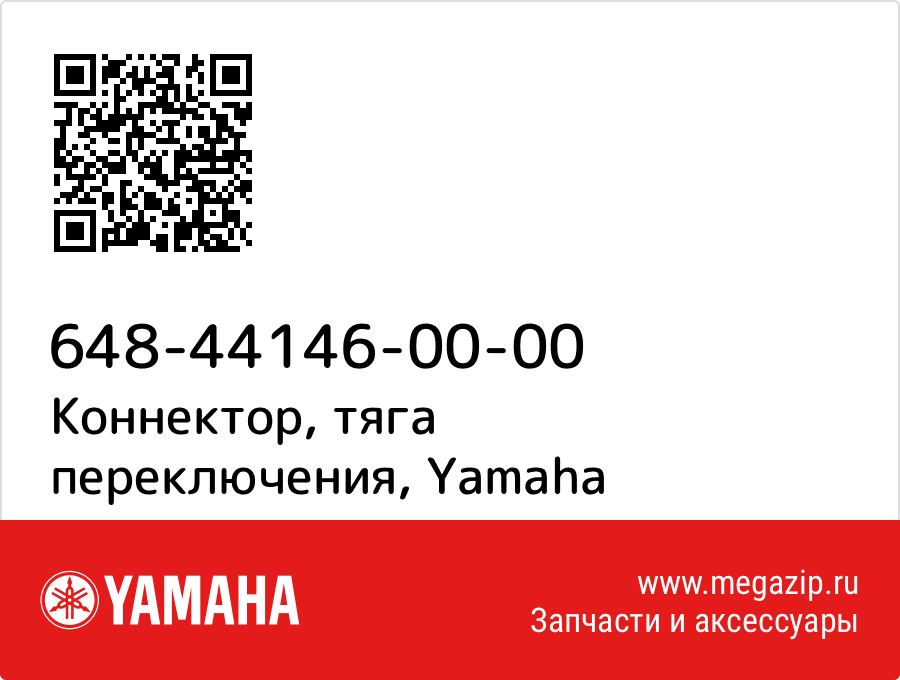 

Коннектор, тяга переключения Yamaha 648-44146-00-00