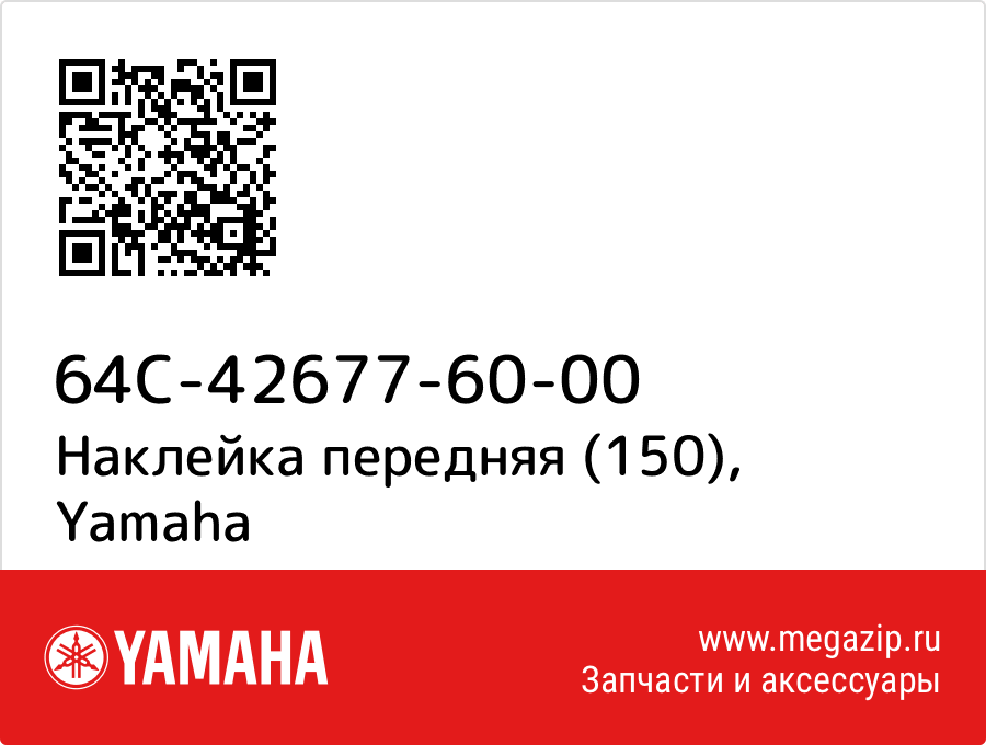 

Наклейка передняя (150) Yamaha 64C-42677-60-00