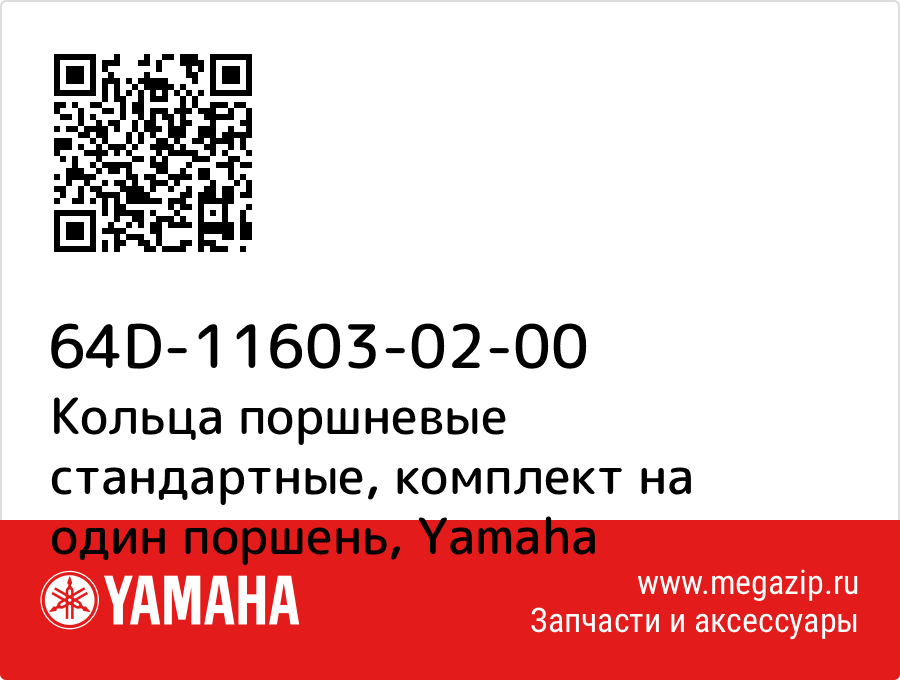 

Кольца поршневые стандартные, комплект на один поршень Yamaha 64D-11603-02-00