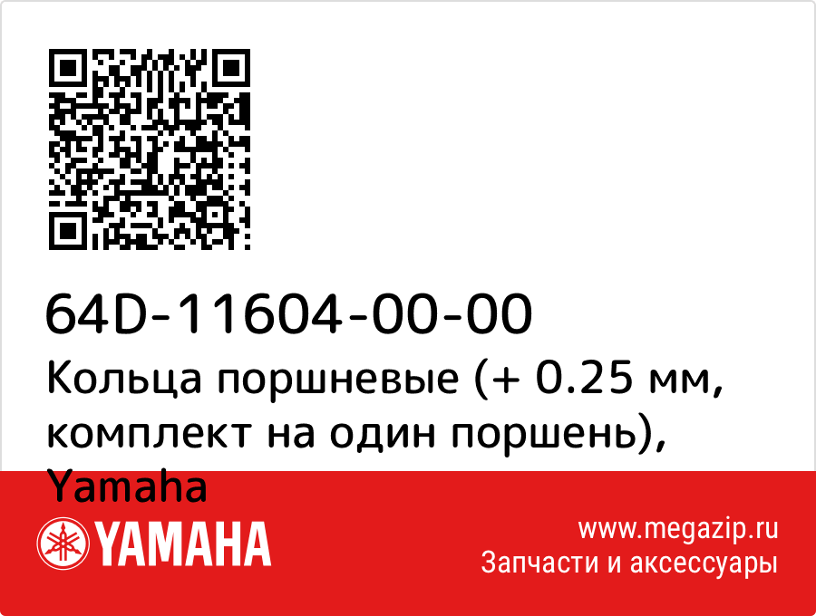 

Кольца поршневые (+ 0.25 мм, комплект на один поршень) Yamaha 64D-11604-00-00