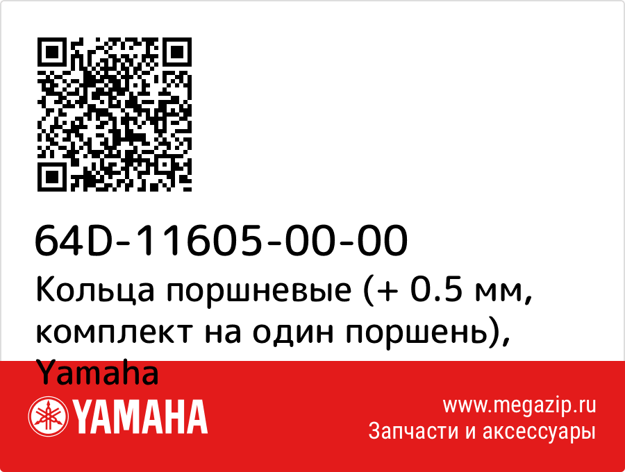 

Кольца поршневые (+ 0.5 мм, комплект на один поршень) Yamaha 64D-11605-00-00