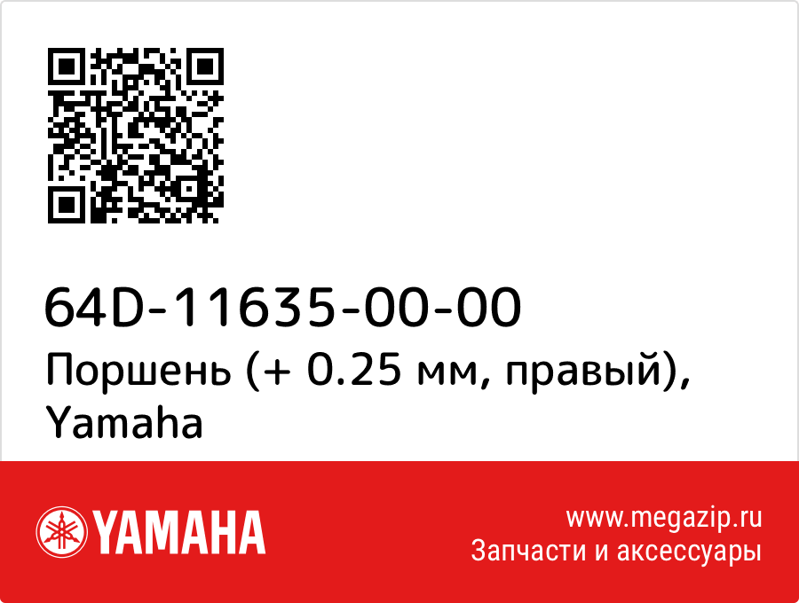 

Поршень (+ 0.25 мм, правый) Yamaha 64D-11635-00-00