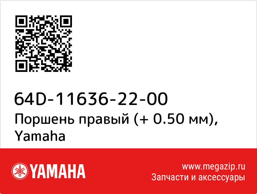 

Поршень правый (+ 0.50 мм) Yamaha 64D-11636-22-00