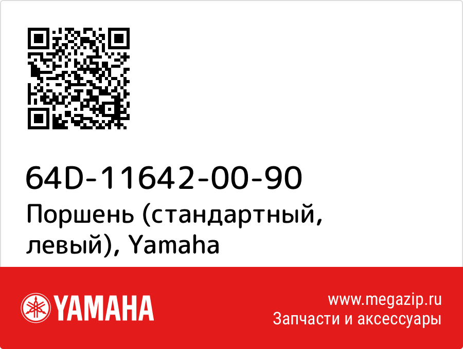 

Поршень (стандартный, левый) Yamaha 64D-11642-00-90